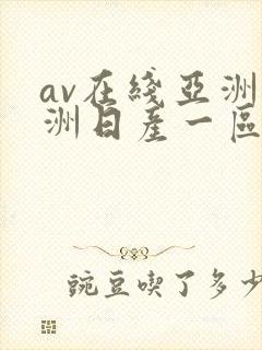 av在线亚洲欧洲日产一区二区