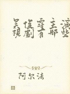 吴俊霆主演的电视剧有哪些