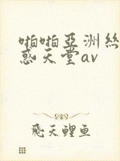啪啪亚洲丝袜诱惑天堂av