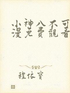 小神八不可怕动漫免费观看全集高清