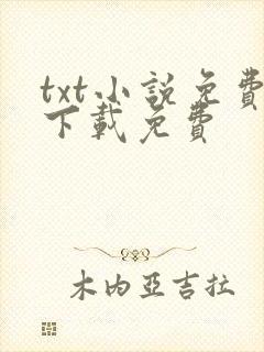 txt小说免费下载免费