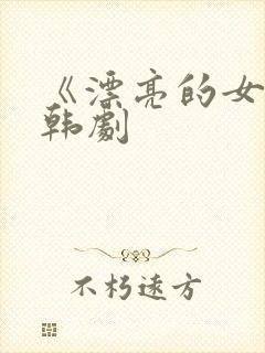 《漂亮的女邻居韩剧
