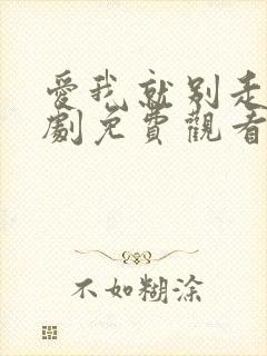 爱我就别走电视剧免费观看全集高清