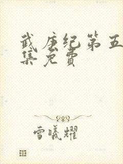 武庚纪第五季全集免费