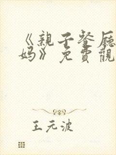 《亲子餐厅的妈妈》免费观看全集高