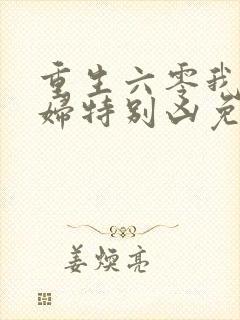 重生六零我家媳妇特别凶免费阅读