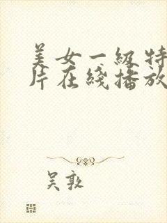 美女一级特黄大片在线播放