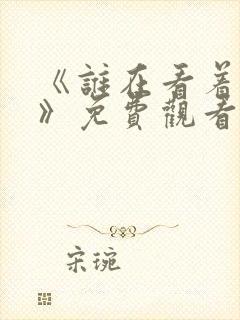 《谁在看着我们》免费观看