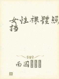 女性裸体照无遮挡
