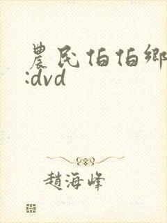 农民伯伯乡下妹:dvd封面