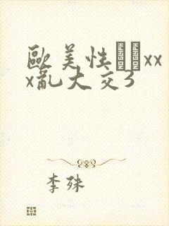 欧美性粁xxx乱大交3