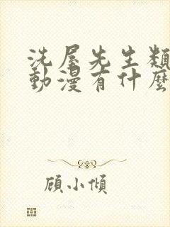 洗屋先生类似的动漫有什么封面