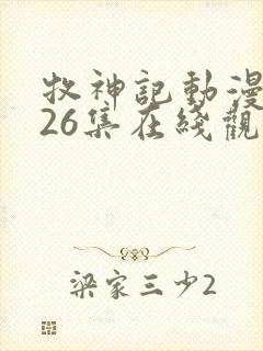 牧神记动漫全集26集在线观看封面