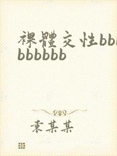 裸体交性bbbbbbbbb