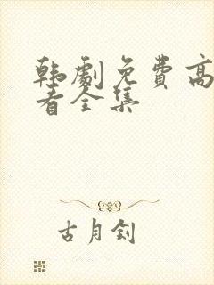 韩剧免费高清观看全集
