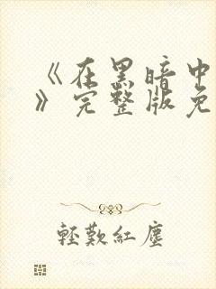 《在黑暗中堕落》完整版免费观看中