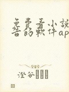 免费看小说无广告的软件app