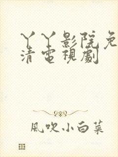丫丫影院免费高清电视剧
