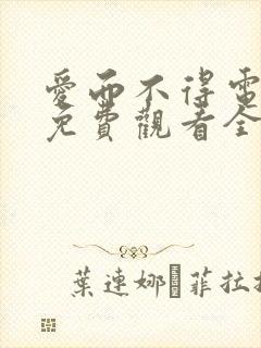 爱而不得电视剧免费观看全集高清