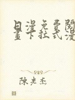 日漫免费阅读漫画下拉式漫画