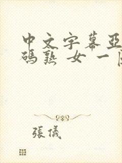 中文字幕亚洲乱码熟 女 一区