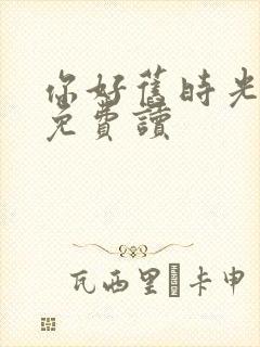 你好旧时光小说免费读