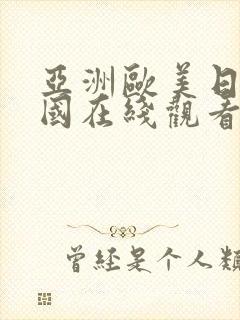 亚洲欧美日韩岛国在线观看
