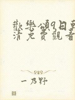 欢乐颂9日韩高清免费观看
