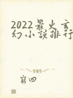 2022最火玄幻小说排行榜前十名