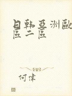 日韩亚洲欧美一区二区封面