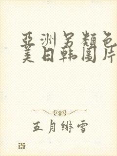 亚洲另类色区欧美日韩图片