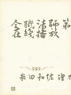 全职法师第3季在线播放