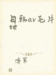 日韩av毛片基地