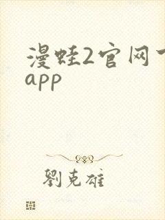 漫蛙2官网下载app封面