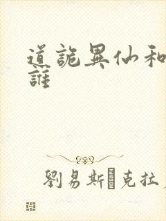 道诡异仙和尚是谁