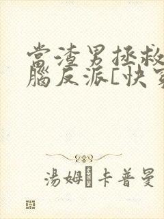 当渣男拯救恋爱脑反派[快穿]