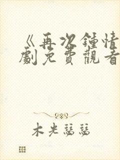 《再次钟情》短剧免费观看全集封面