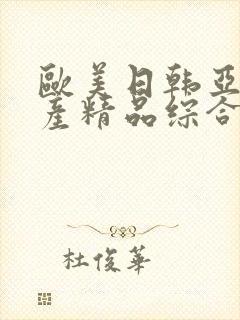 欧美日韩亚洲国产精品综合