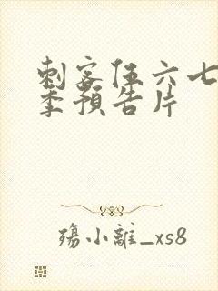 刺客伍六七第五季预告片