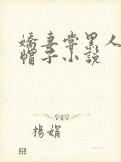 娇妻尝黑人的绿帽子小说
