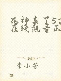 死神来了5高清在线观看正片