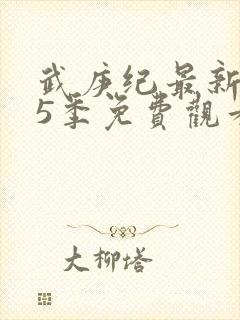 武庚纪最新是第5季免费观看