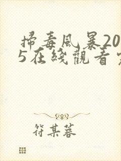 扫毒风暴2025在线观看完整版