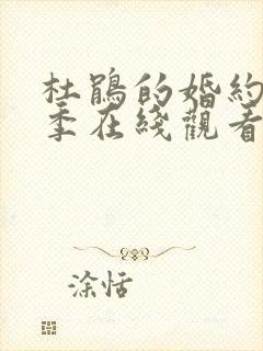 杜鹃的婚约第一季在线观看封面