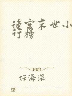 后宫末世小说排行榜