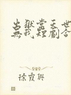 出狱当天世间再无我短剧合集封面