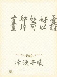 有哪些好看的动画片可以推荐