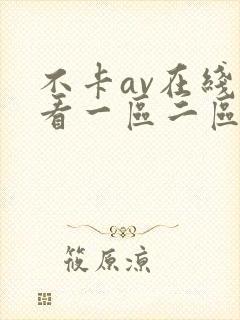 不卡av在线观看一区二区