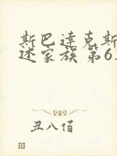 斯巴达克斯:亚述家族 第6集