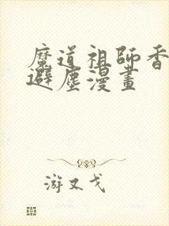 魔道祖师香火炉避尘漫画